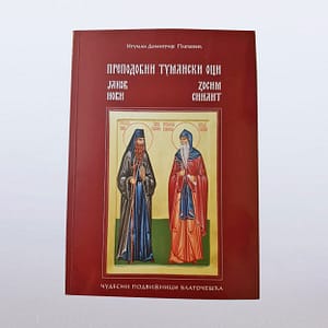 Преподобни Тумански Оци Зосим и Јаков