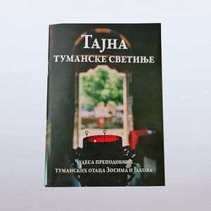 Тајна Туманске светиње