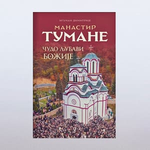 Манастир Тумане - Чудо љубави Божије
