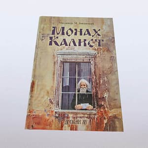 "Монах Калист"- Миливоје М. Јовановић