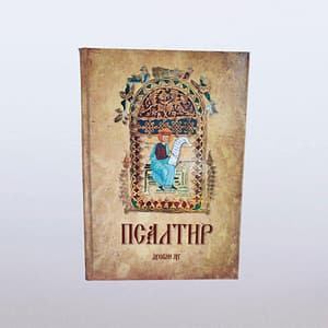 Псалтир