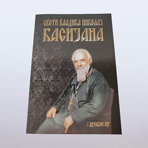 "Касијана" - свети владика Николај